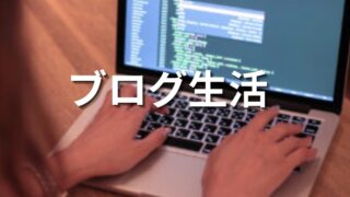 ブログ生活